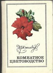 Комнатное цветоводство