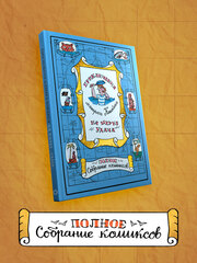 Приключения матроса Кошкина на шхуне 