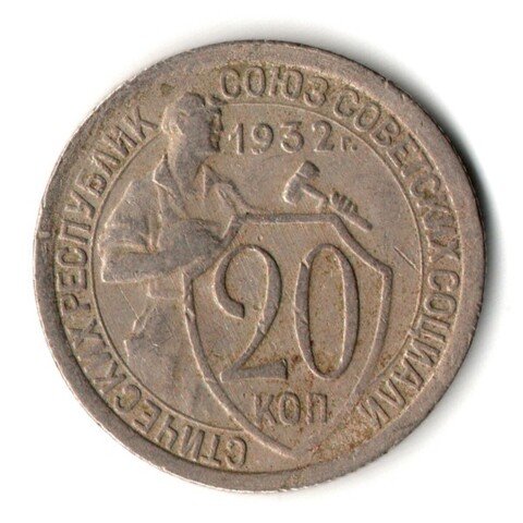 20 копеек 1932 год