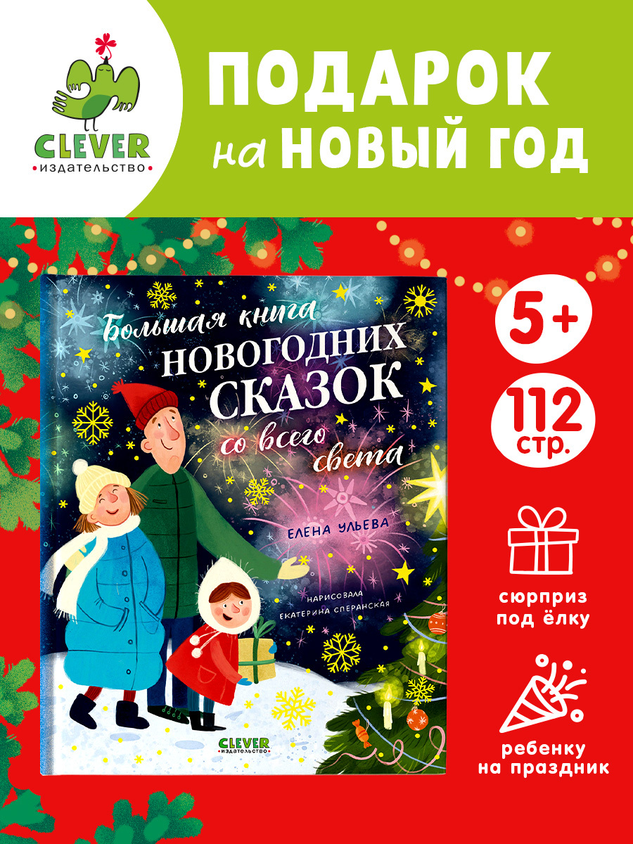

Большая сказочная серия. Большая книга новогодних сказок со всего света