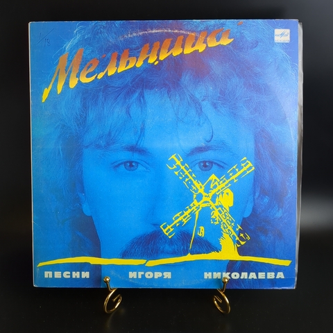 LP Мельница - песни Игоря Николаева, Виниловая пластинка 12 дюймов. Мелодия СССР. 1987 год.