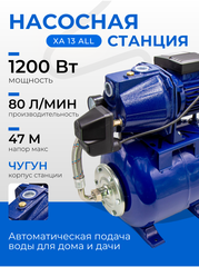Насосная станция 1200 Вт Belamos (Беламос) XA 13 ALL, 80 л/мин, напор 47 метров, чугунный корпус