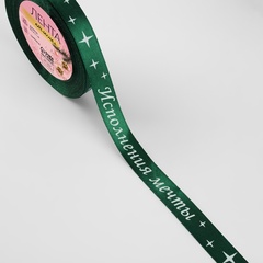 Лента Атласная (1,5см*23±1м), «Исполнения мечты», Зеленая, 1 шт.