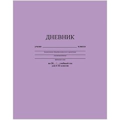 
          Дневник универсальный Апплика "Лавандовый. Фактура. однотонный", 7БЦ