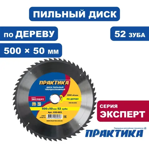 Диск пильный твердосплавный по дереву, ДСП ПРАКТИКА 500 х 50 мм, 52 зуба (030-603)