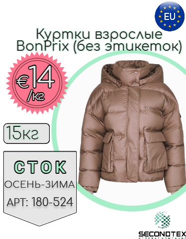 Куртки взрослые BonPrix (без этикеток)