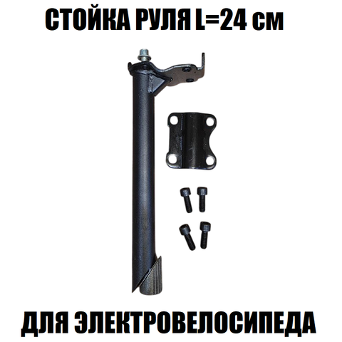 Стойка руля L=24см для электровелосипеда
