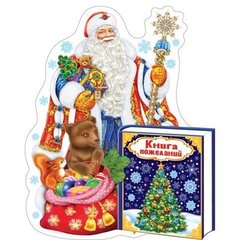 
          Открытка - мини тройного сложения, с термографией, "С Новым Годом!" 136х207 мм, с тектом, Дед Мороз