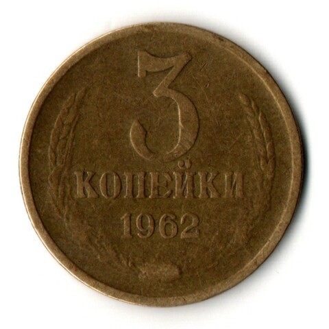 3 копейки 1962 год
