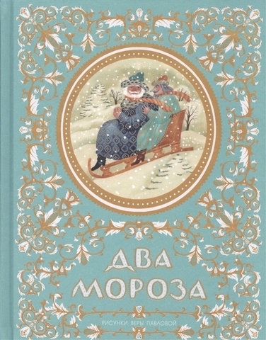 Два Мороза. Русские народные сказки