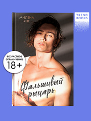 Фальшивый рыцарь