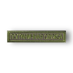 Нашивка ( Шеврон ) На Грудь Пограничная Служба Полевая Оливковая