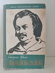 Бальзак (ЖЗЛ)