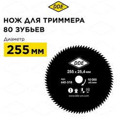 Нож для триммера DDE WOOD CUT 80 зубьев, 255 х 25,4 мм (толщина = 1,4 мм) (645-518)