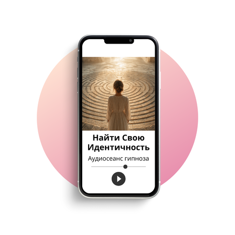 Найти свою идентичность