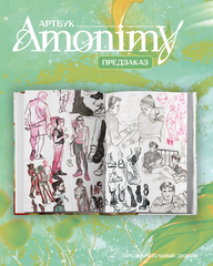 Артбук Amonimy (ПРЕДЗАКАЗ!)
