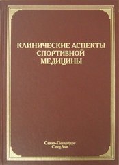 Клинические аспекты спортивной медицины