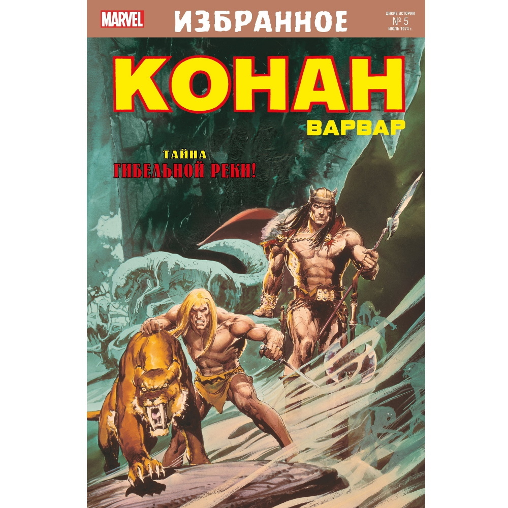 Комикс Конан-варвар. Тайна Гибельной реки Comics-003505 – купить по цене  185 ₽ в интернет-магазине ohmygeek.ru