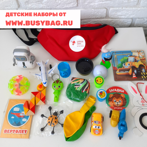 Детский набор, возраст 1,5-3 года, для мальчика, поясная сумка, маленький, более 20 предметов, чтобы занять ребёнка в дороге / вне дома