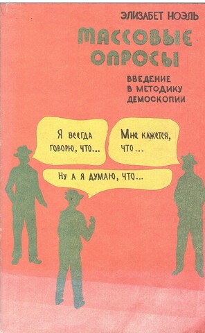 Массовые опросы. Введение в методику демоскопии
