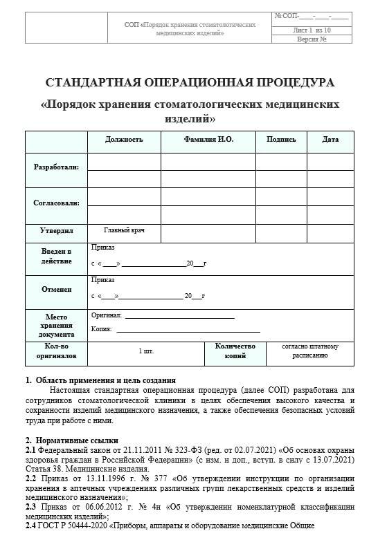 Приказ 1108н. СОП по правилам хранения рецептов. СОП В стоматологии готовые.