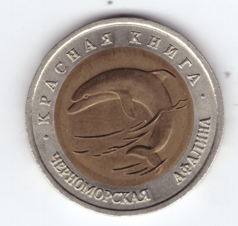 50 рублей 1993г. Черноморская афалина XF