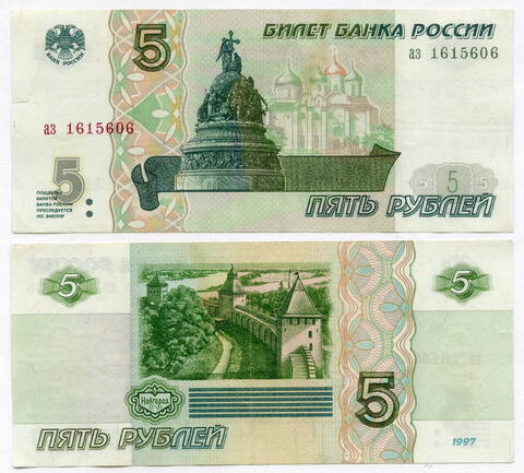 Банкнота 5 рублей 1997 год аз 1615606. VF