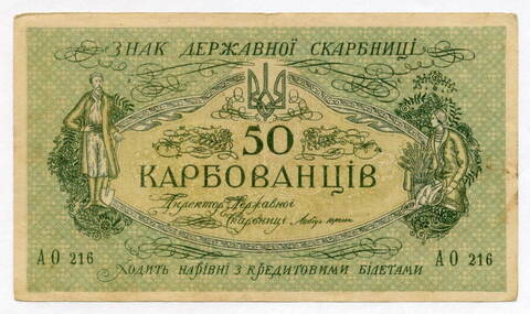 Знак Украинской Народной Республики 50 карбованцев 1918 год. Серия АО 216. VF