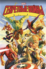 Секретные войны супергероев Marvel. Золотая Коллекция (Б/У)