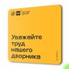 Табличка Уважайте труд нашего дворника, для многоквартирного жилого дома, серия СОСЕДИ SIMPLE, 18х18 см, пластиковая, Айдентика Технолоджи