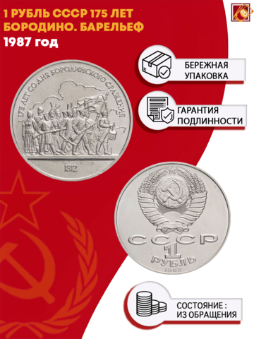 1 рубль СССР 1987 года Бородино (Барельеф) XF-AU