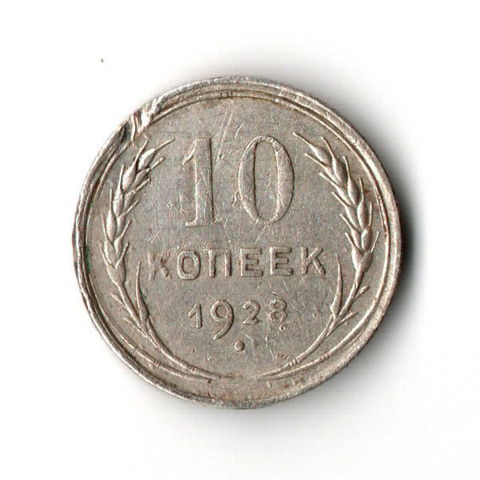 10 копеек 1928 (забоинка)