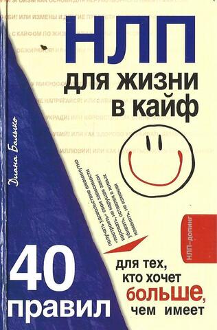 НЛП для жизни в кайф. 40 правил