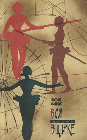 Вся жизнь в цирке