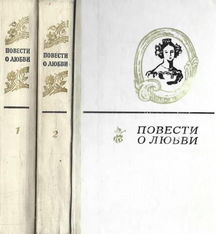 Повести о любви. В двух томах