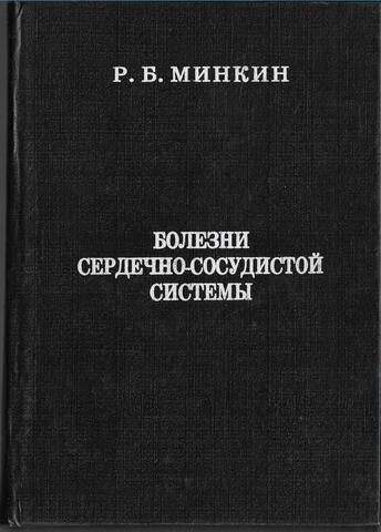 Болезни сердечно-сосудистой системы