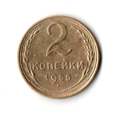 2 копейки 1955 VF