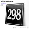 Адресная табличка с номером дома 298, на фасад и забор, черная, 25х25 см, Айдентика Технолоджи