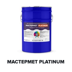 Краска Мастермет Platinum водостойкая по металлу 20 кг