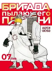 Бригада пылающего пламени. Том 7