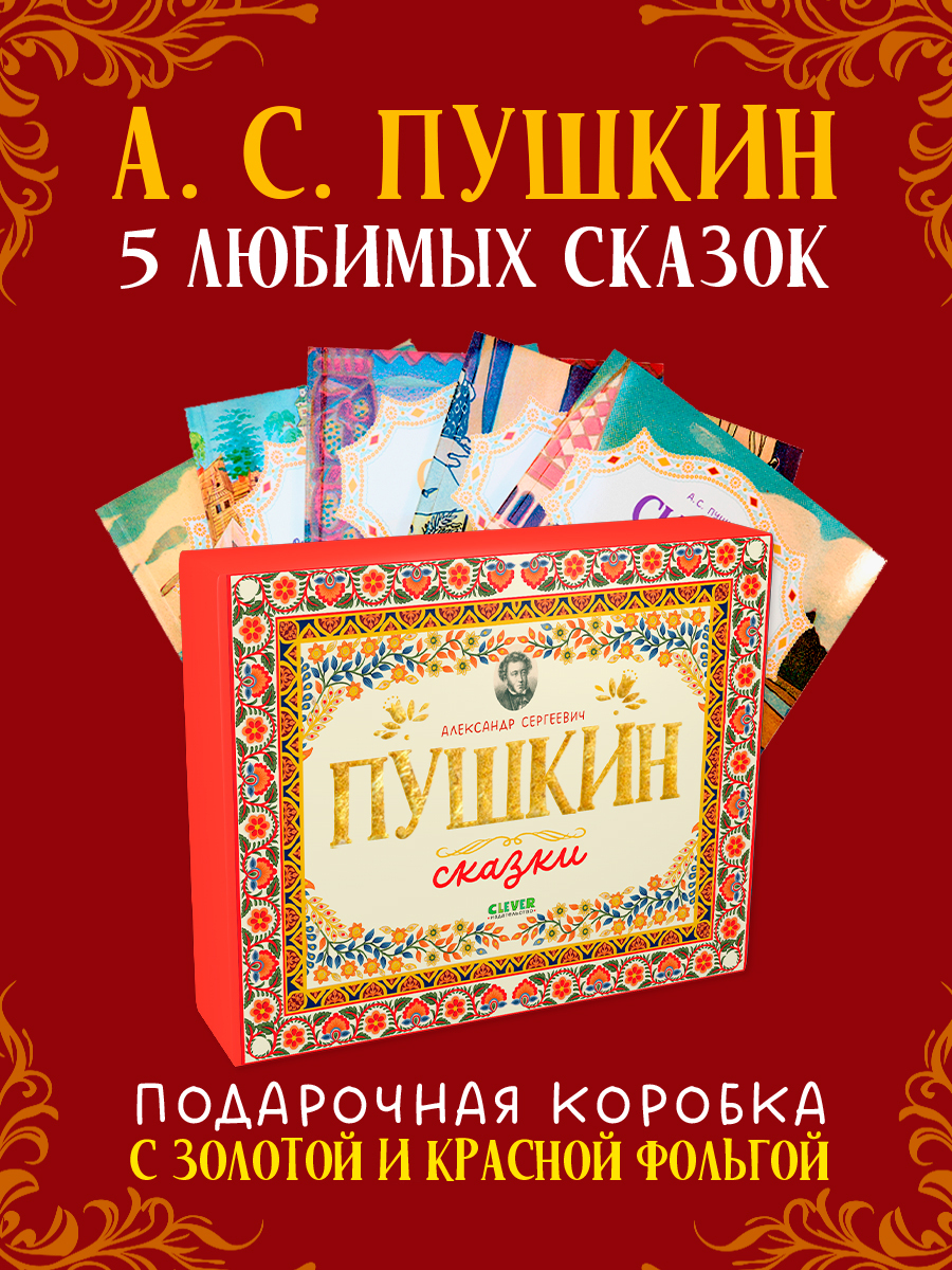 

Любимые сказки. А.С. Пушкин. Cказки. Комплект из 5 книг