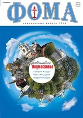 Православное Подмосковье. Спецвыпуск журнала "Фома"— 2013 (электронный формат)