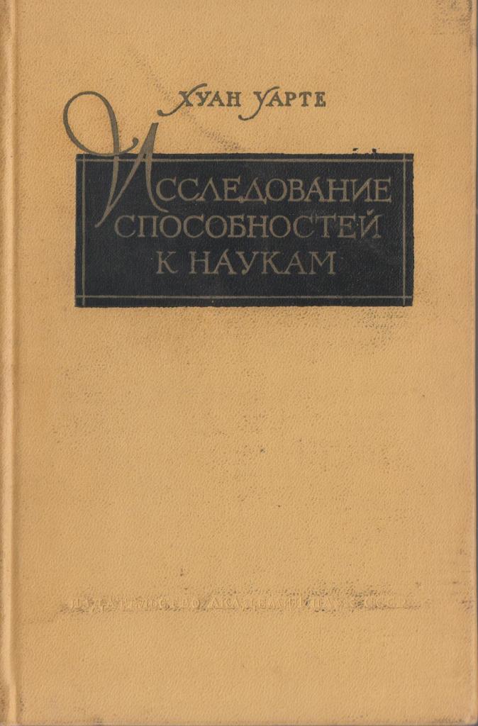 Исследования способностей. Хуана Уарте (1530-1592). Хуан Уарте исследование способностей к наукам. Книга Хуана Уарте «исследование способностей к наукам». X. Уарте.