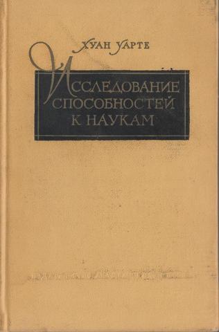 Исследование способностей к наукам