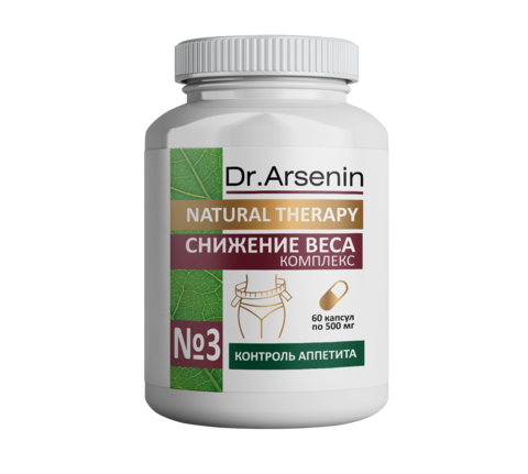 КОМПЛЕКС ПОХУДЕНИЕ (СНИЖЕНИЕ ВЕСА) Natural Therapy Dr.Arsenin 3 в 1 200гр пакет + по 60 капс в 2х банках 90мл НИИ Натуротерапии