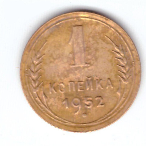 1 копейка 1952 года. VF