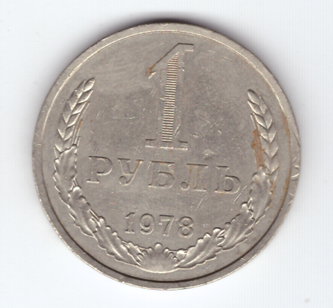 1 рубль 1978 года  XF-