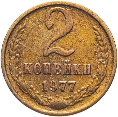 2 копейки 1977 года. G-VG