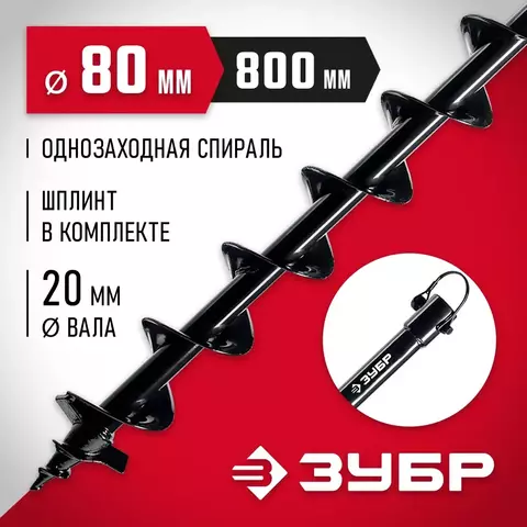 ЗУБР d 80 мм, грунт, шнек для мотобуров (7051-8)