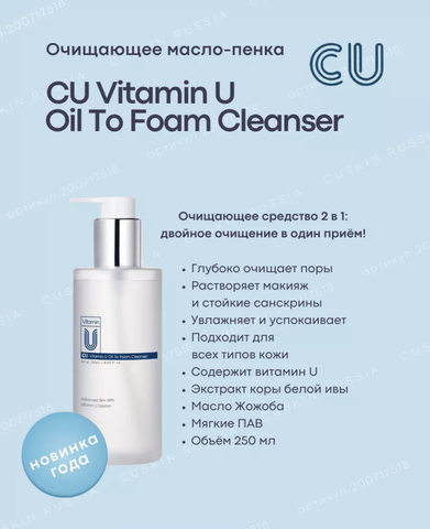 Двухфазное масло-пенка для очищения с витамином U CUSKIN CU: Vitamin U Oil To Foam Cleanser